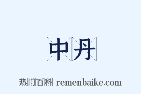 中丹是什么意思的图片